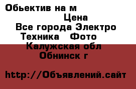 Обьектив на м42 chinon auto chinon 35/2,8 › Цена ­ 2 000 - Все города Электро-Техника » Фото   . Калужская обл.,Обнинск г.